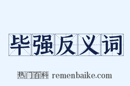 毕强反义词是什么意思的图片